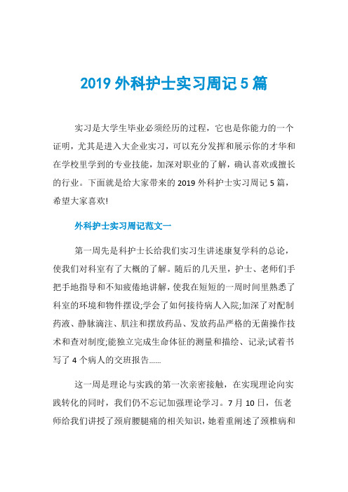 2019外科护士实习周记5篇