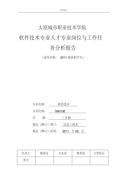 软件技术专业人才专业岗位与工作任务分析报告