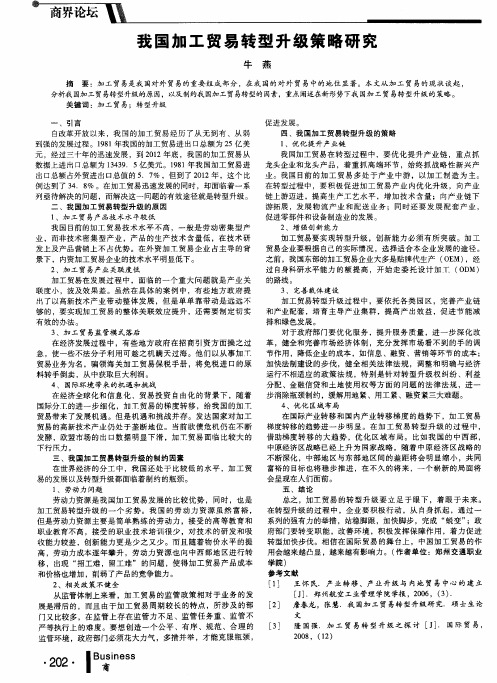 我国加工贸易转型升级策略研究