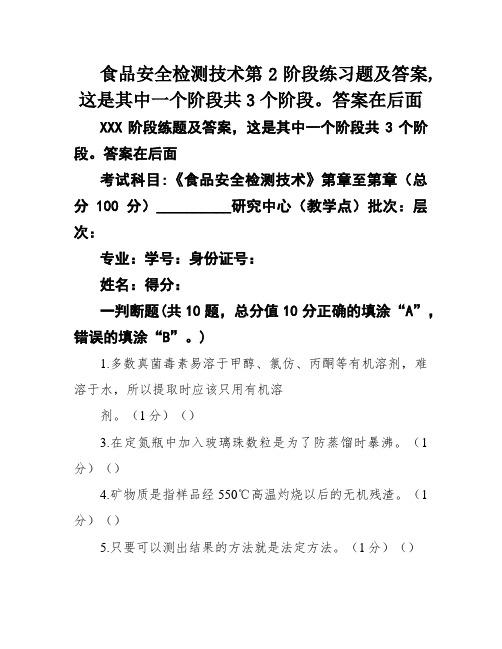 食品安全检测技术第2阶段练习题及答案,这是其中一个阶段共3个阶段。答案在后面