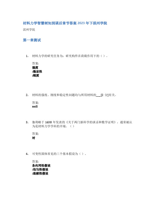 材料力学智慧树知到课后章节答案2023年下滨州学院