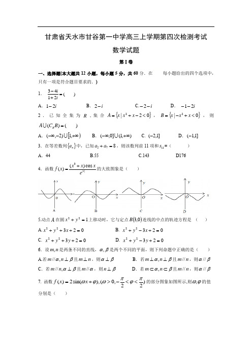 【数学】甘肃省天水市甘谷第一中学高三上学期第四次检测考试试题(文)