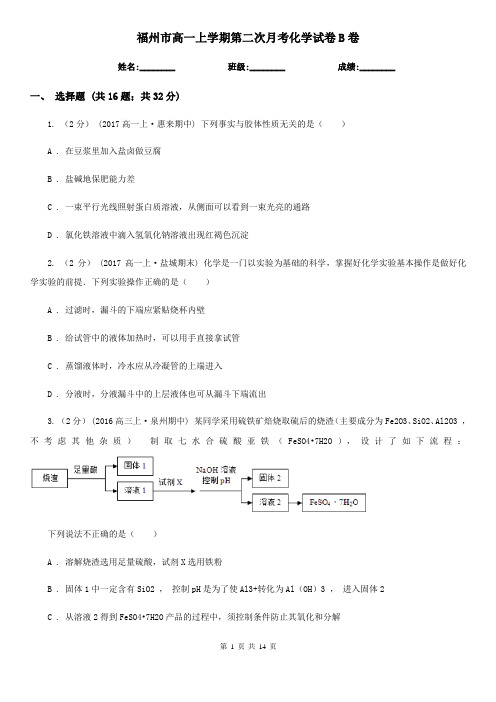 福州市高一上学期第二次月考化学试卷B卷