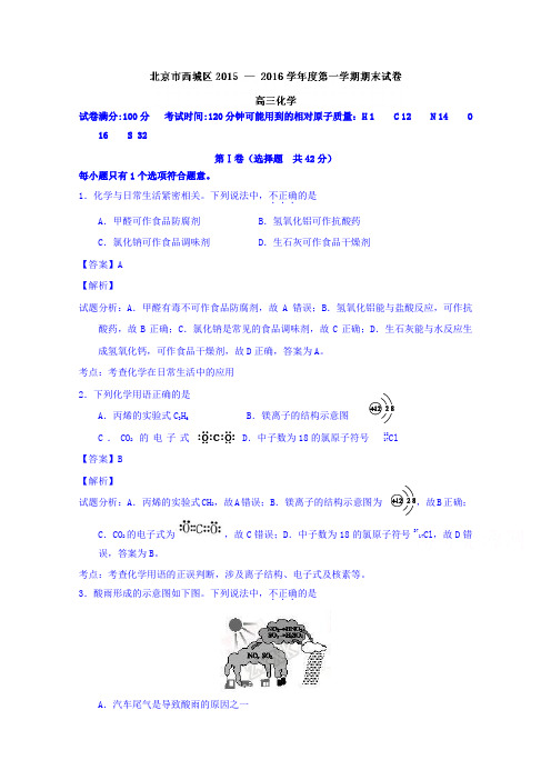 北京市西城区2016届高三上学期期末考试化学试题Word版含解析