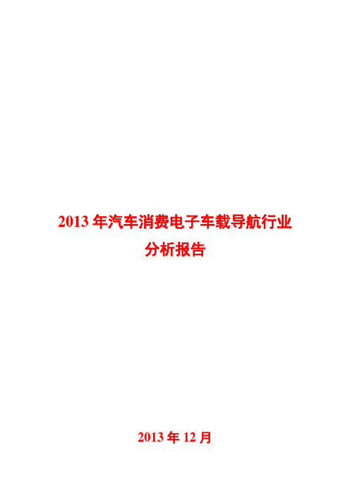 2013年汽车消费电子车载导航行业分析报告