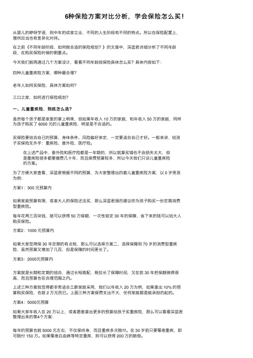 6种保险方案对比分析，学会保险怎么买！