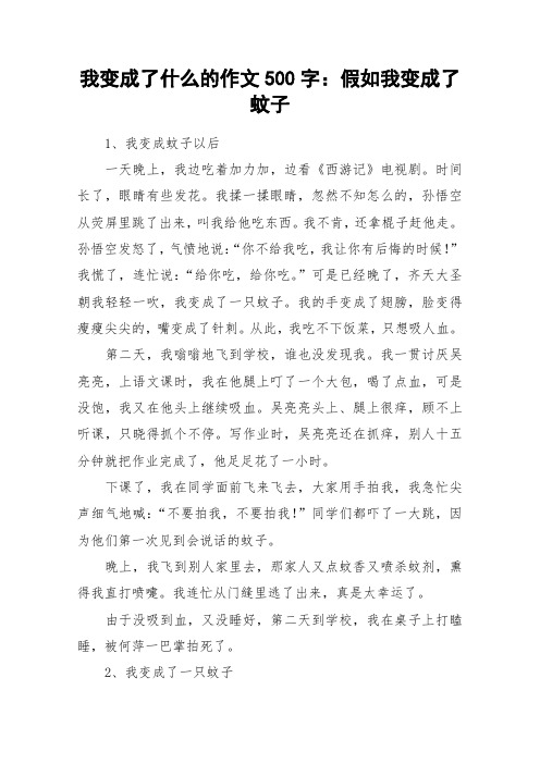 我变成了什么的作文500字：假如我变成了蚊子_作文