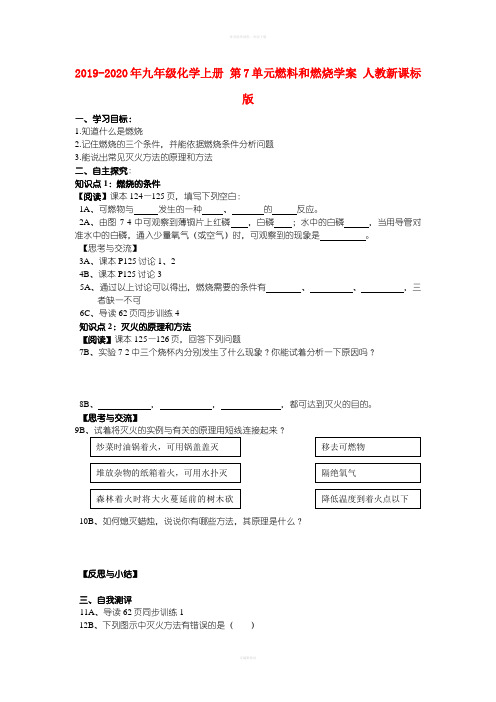 2019-2020年九年级化学上册 第7单元燃料和燃烧学案 人教新课标版