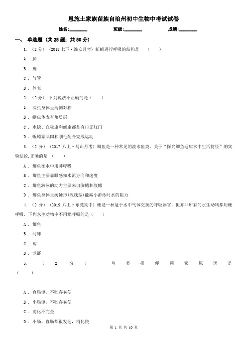 恩施土家族苗族自治州初中生物中考试试卷