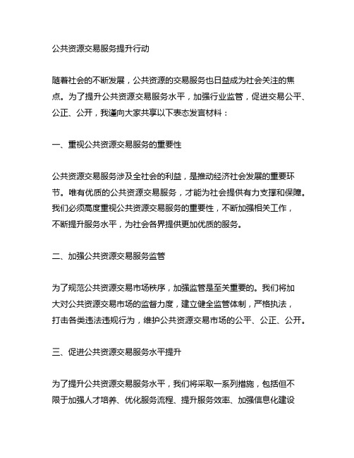 公共资源交易服务提升行动表态发言材料