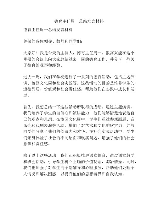 德育主任周一总结发言材料