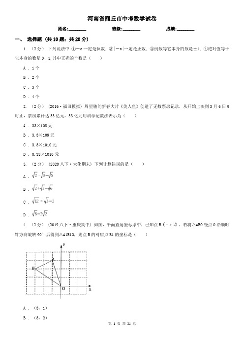 河南省商丘市中考数学试卷