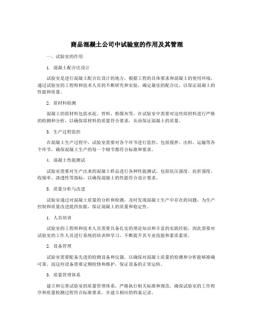 商品混凝土公司中试验室的作用及其管理