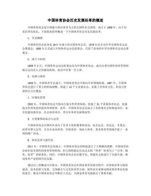 中国体育协会历史发展沿革的概述