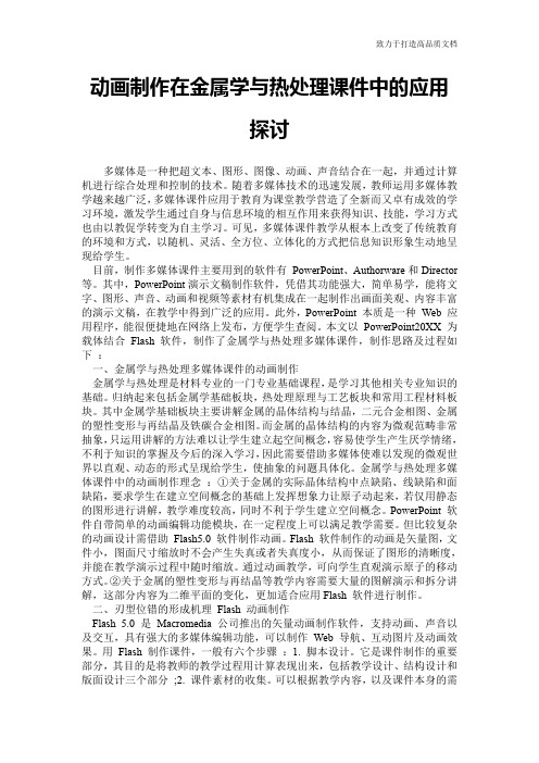 动画制作在金属学与热处理课件中的应用探讨