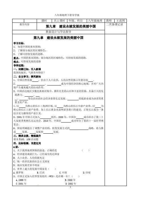 八年级下册地理第九章  建设永续发展的美丽中国教案