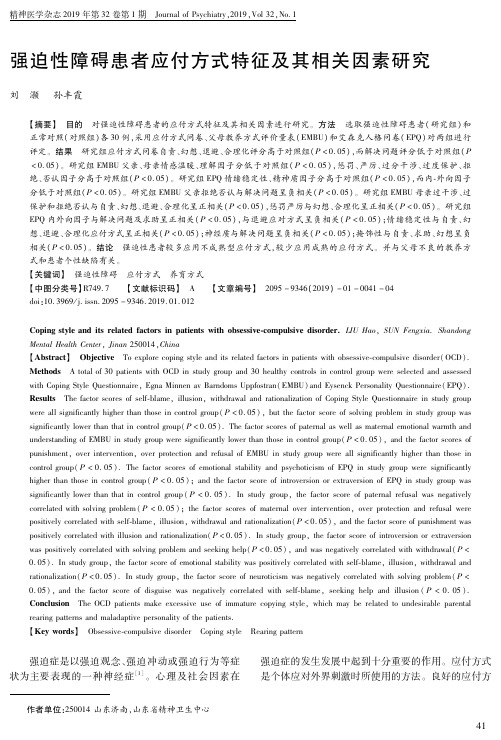 强迫性障碍患者应付方式特征及其相关因素研究