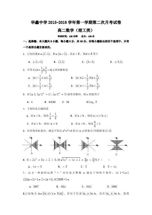 湖南省凤凰县华鑫实验中学2015-2016学年高二上学期第二次月考数学(理)试卷