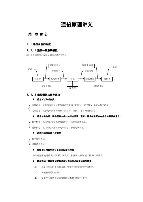 【通用】通信原理讲义.doc