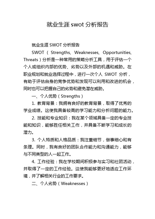 就业生涯swot分析报告