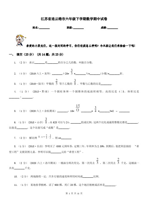 江苏省连云港市六年级下学期数学期中试卷