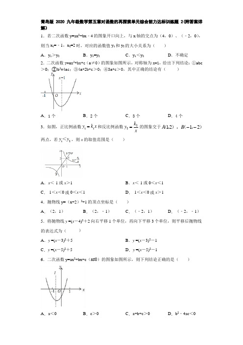 青岛版2020九年级数学第五章对函数的再探索单元综合能力达标训练题2(附答案详解)