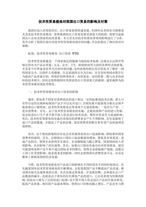 技术性贸易壁垒对我国出口贸易的影响及对策