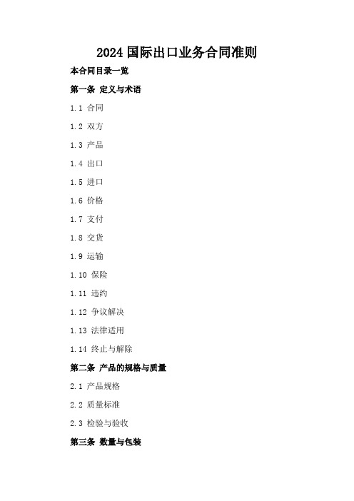 2024国际出口业务合同准则