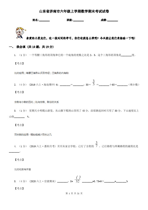 山东省济南市六年级上学期数学期末考试试卷