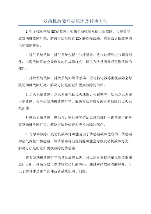 发动机故障灯亮原因及解决方法