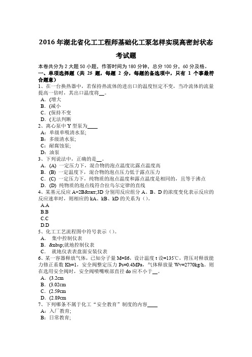 2016年湖北省化工工程师基础化工泵怎样实现高密封状态考试题