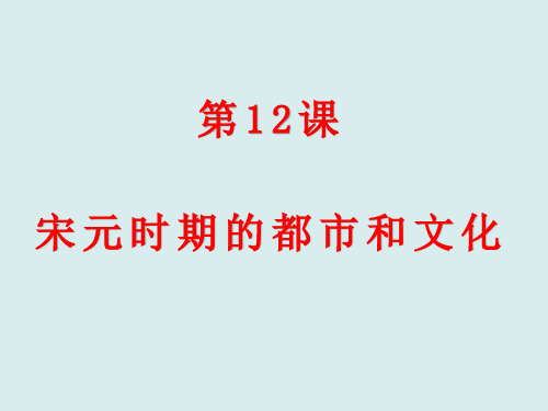 人教部编版七年级下册第12课宋元时期的都市和文化 (共20张PPT)