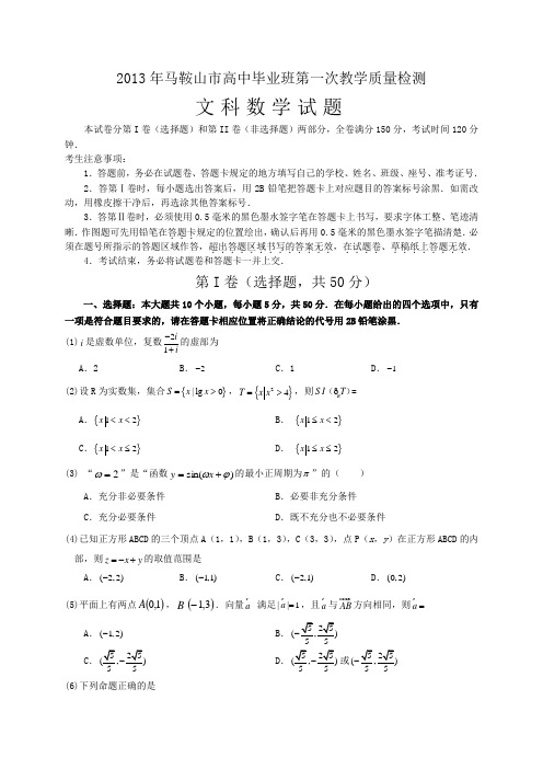 安徽省马鞍山市2013届高三上学期期末素质测试数学文(附答案)