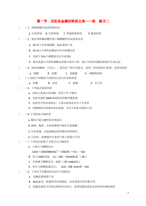 高中化学第四章非金属及其化合物无机非金属材料的主角硅练习二新人教必修