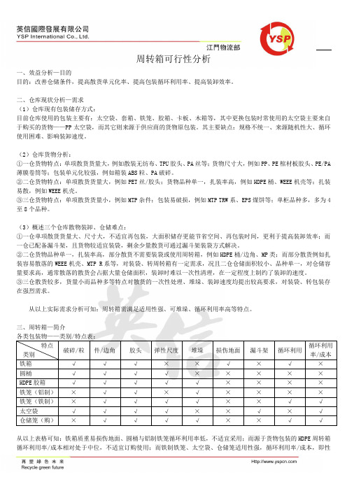 周转箱可行性分析