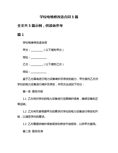 学校电维修改造合同3篇