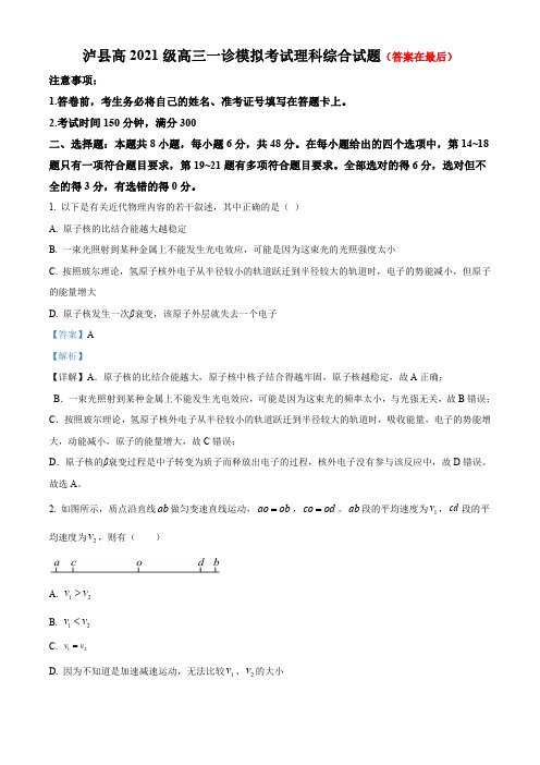 四川省泸县2024届高三上学期一诊模拟理综物理试题含解析