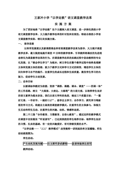王家冲小学“以学定教”语文课堂教学改革实 施 方 案