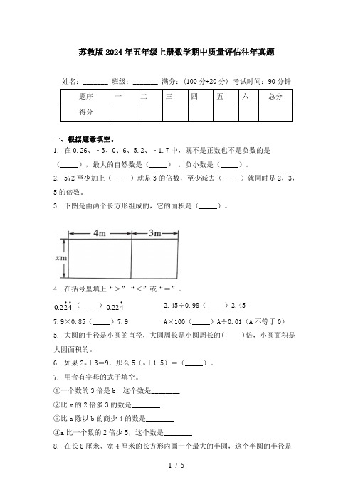 苏教版2024年五年级上册数学期中质量评估往年真题