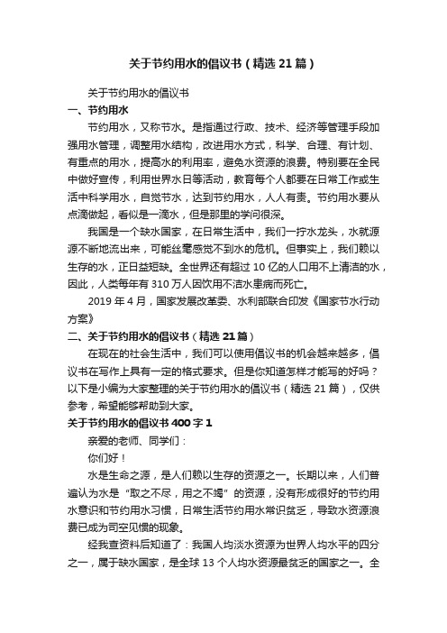 关于节约用水的倡议书（精选21篇）