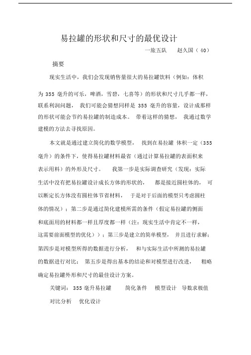 数学建模易拉罐的设计问题.doc