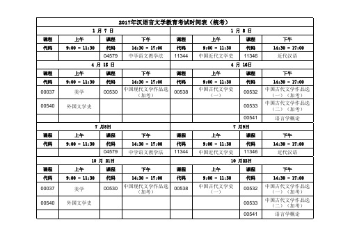 自考汉语言文学教育考试时间表