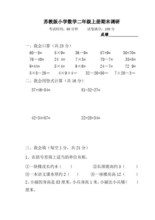 苏教版小学数学二年级上册期末调研