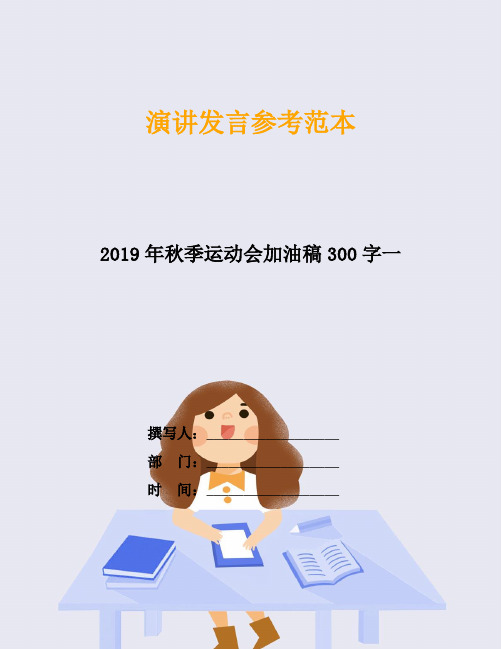 2019年秋季运动会加油稿300字一