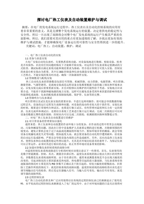 探讨电厂热工仪表及自动装置维护与调试