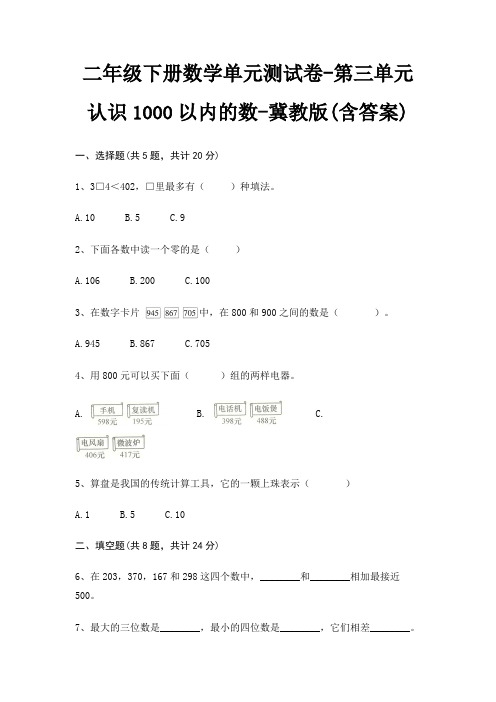 二年级下册数学单元测试卷-第三单元 认识1000以内的数-冀教版(含答案)