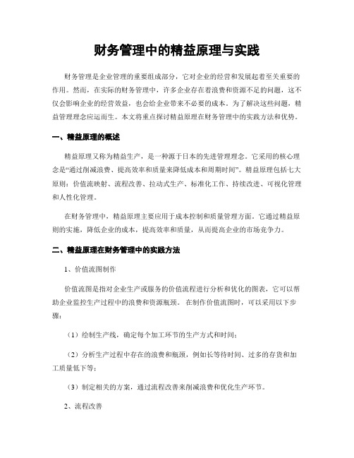 财务管理中的精益原理与实践