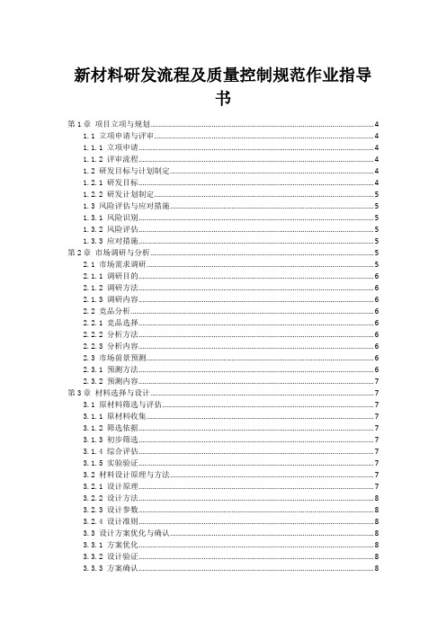 新材料研发流程及质量控制规范作业指导书