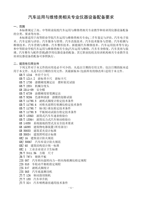 2014年教育部-汽车运用与维修类相关专业设备配置标准(修改版)