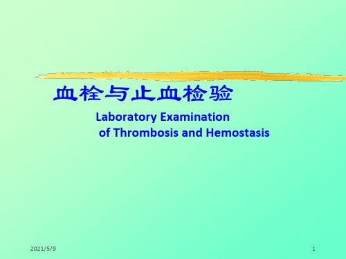 《止血血栓检验》ppt课件